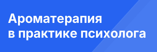 Ароматерапия в практике психолога