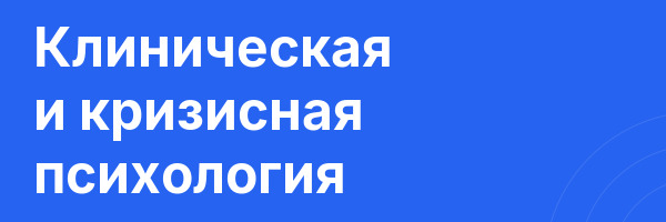 Клиническая и кризисная психология