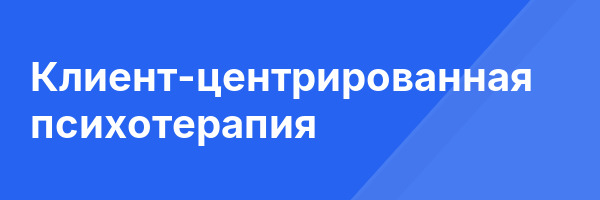 Клиент-центрированная психотерапия