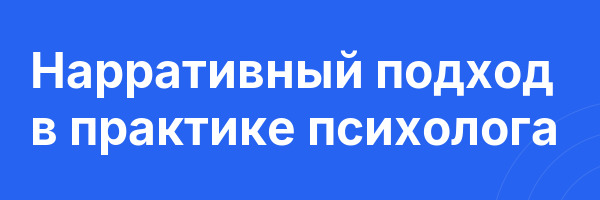 Нарративный подход в практике психолога