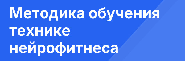 Методика обучения технике нейрофитнеса