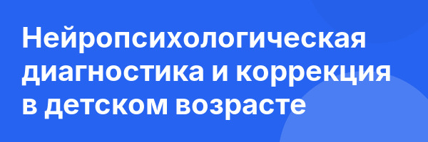 Нейропсихологическая диагностика и коррекция в детском возрасте