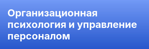 Организационная психология и управление персоналом