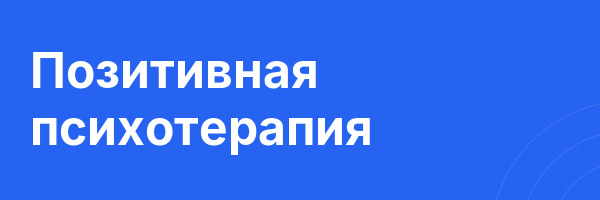 Позитивная психотерапия