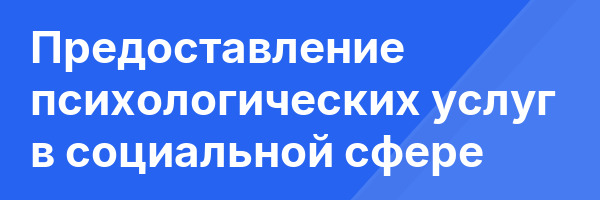 Предоставление психологических услуг в социальной сфере