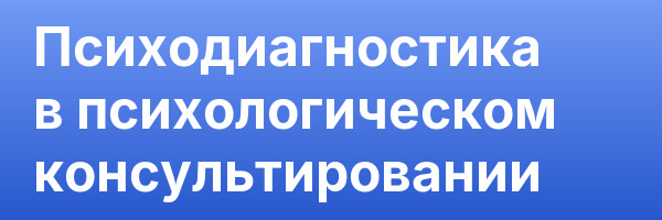 Психодиагностика в психологическом консультировании