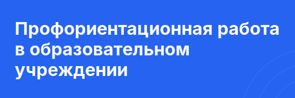 Профориентационная работа в образовательном учреждении