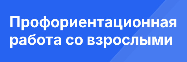 Профориентационная работа со взрослыми