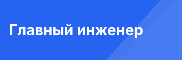 Главный инженер
