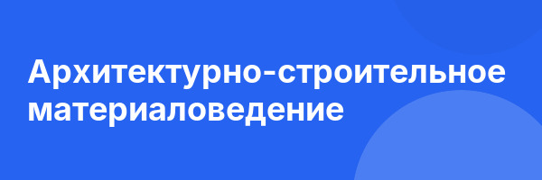 Архитектурно-строительное материаловедение