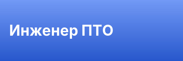 Инженер ПТО