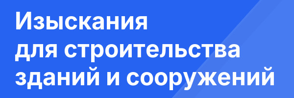 Изыскания для строительства зданий и сооружений