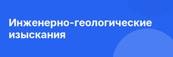 Инженерно-геологические изыскания