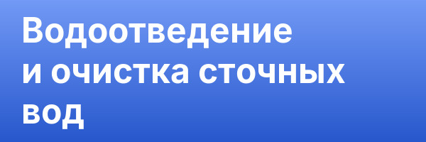 Водоотведение и очистка сточных вод