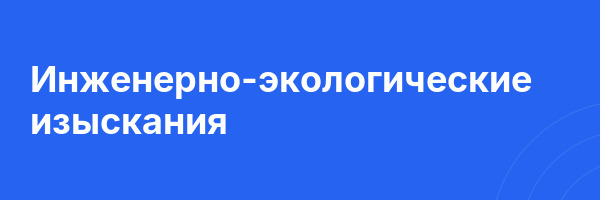 Инженерно-экологические изыскания