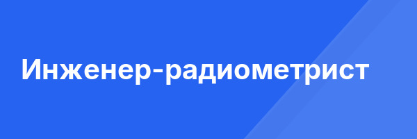 Инженер-радиометрист