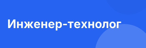 Инженер-технолог