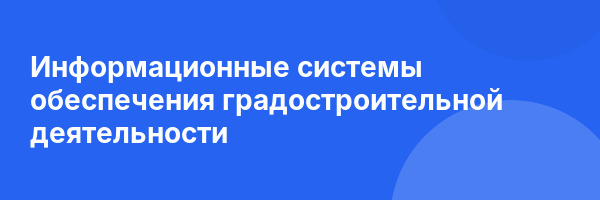 Информационные системы обеспечения градостроительной деятельности