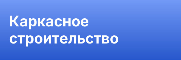 Каркасное строительство