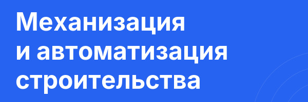 Механизация и автоматизация строительства