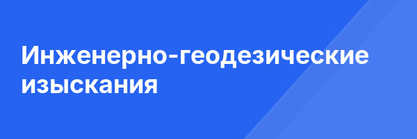 Инженерно-геодезические изыскания