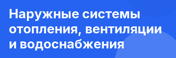 Наружные системы отопления, вентиляции и водоснабжения