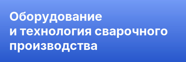 Оборудование и технология сварочного производства