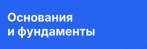 Основания и фундаменты