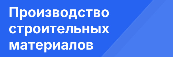 Производство строительных материалов