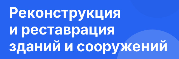 Реконструкция и реставрация зданий и сооружений