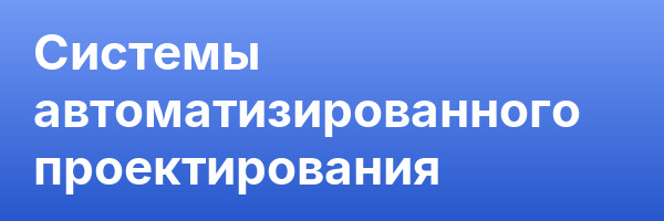 Системы автоматизированного проектирования