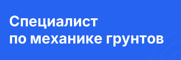 Специалист по механике грунтов