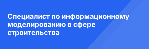Специалист по информационному моделированию в сфере строительства