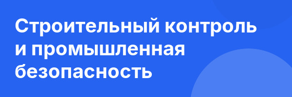 Строительный контроль и промышленная безопасность