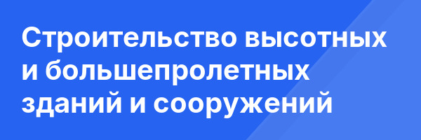 Строительство высотных и большепролетных зданий и сооружений
