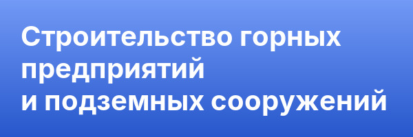 Строительство горных предприятий и подземных сооружений