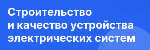 Строительство и качество устройства электрических систем