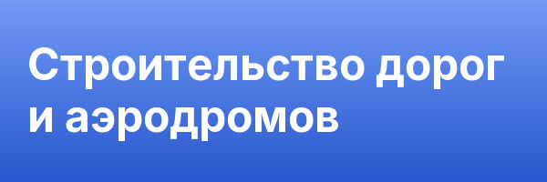 Строительство дорог и аэродромов