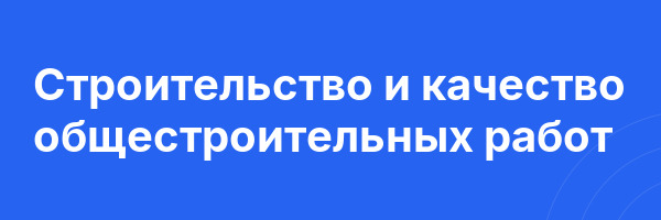 Строительство и качество общестроительных работ