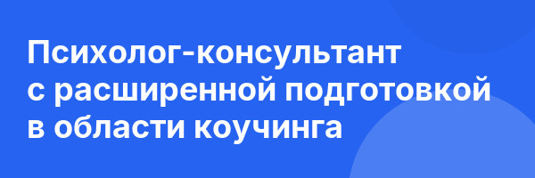 Психолог-консультант с расширенной подготовкой в области коучинга