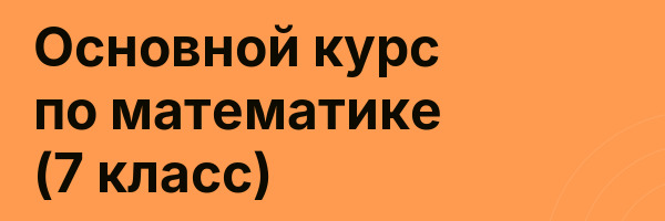 Основной курс по математике (7 класс)