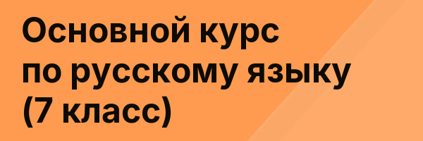 Основной курс по русскому языку (7 класс)