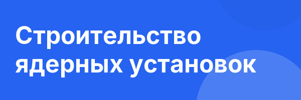 Строительство ядерных установок