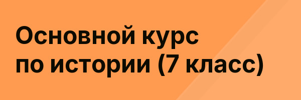 Основной курс по истории (7 класс)