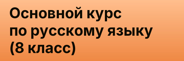 Основной курс по русскому языку (8 класс)