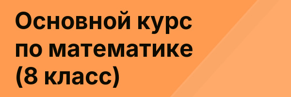 Основной курс по математике (8 класс)
