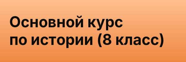 Основной курс по истории (8 класс)
