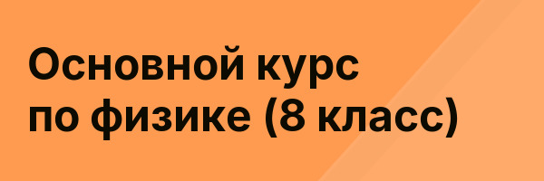 Основной курс по физике (8 класс)