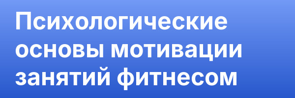 Психологические основы мотивации занятий фитнесом