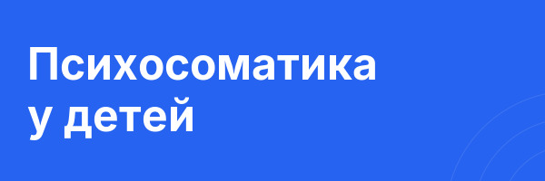 Психосоматика у детей